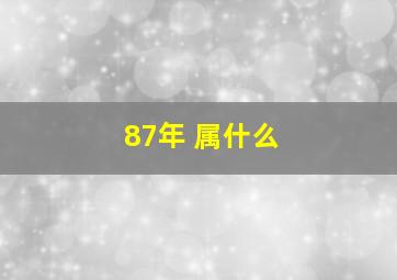 87年 属什么